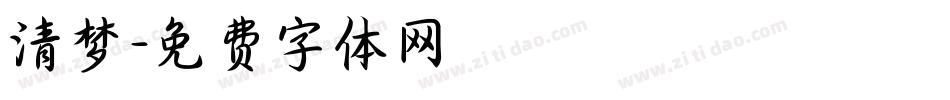 清梦字体转换
