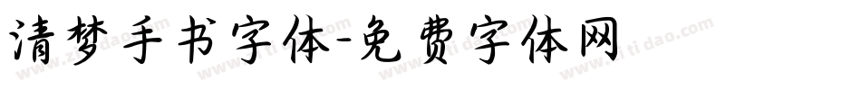清梦手书字体字体转换