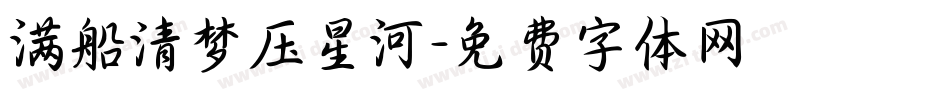 满船清梦压星河字体转换