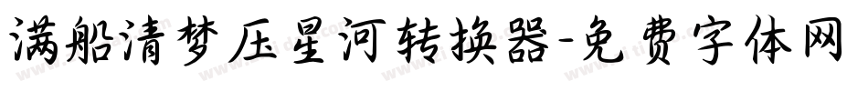 满船清梦压星河转换器字体转换