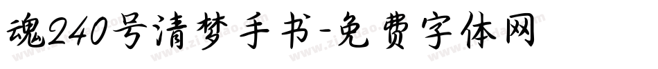 魂240号清梦手书字体转换