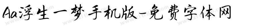 Aa浮生一梦手机版字体转换