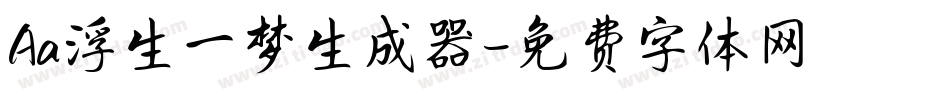 Aa浮生一梦生成器字体转换
