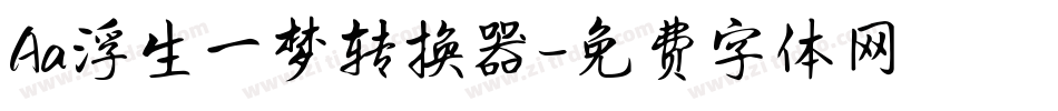 Aa浮生一梦转换器字体转换