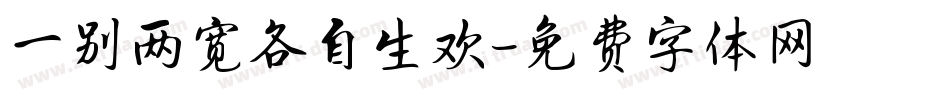 一别两宽各自生欢字体转换