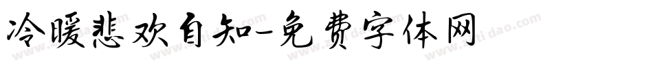 冷暖悲欢自知字体转换
