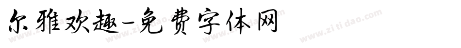 尔雅欢趣字体转换