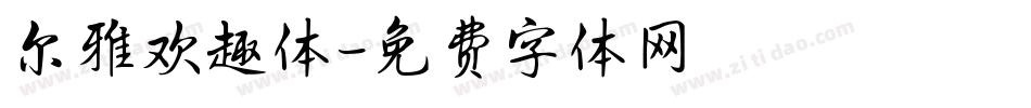 尔雅欢趣体字体转换