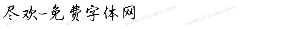 尽欢字体转换