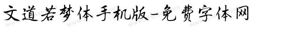 文道若梦体手机版字体转换