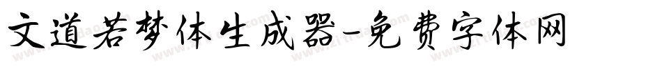 文道若梦体生成器字体转换