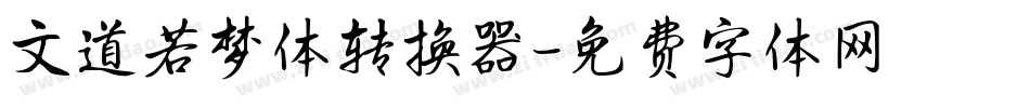 文道若梦体转换器字体转换