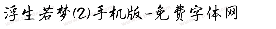 浮生若梦(2)手机版字体转换