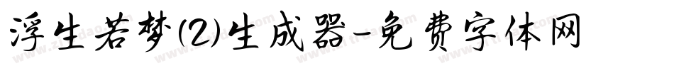 浮生若梦(2)生成器字体转换