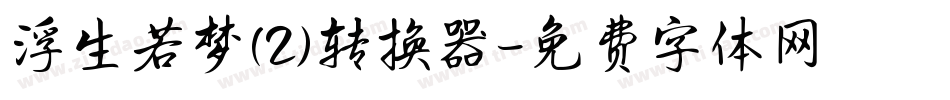 浮生若梦(2)转换器字体转换