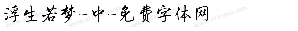 浮生若梦-中字体转换