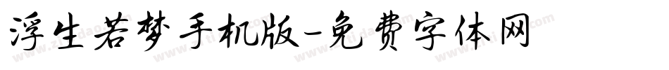 浮生若梦手机版字体转换