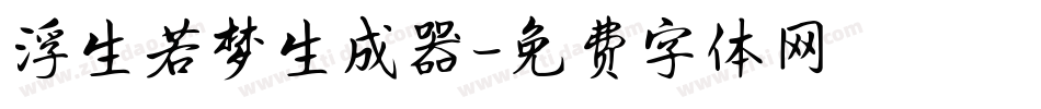 浮生若梦生成器字体转换