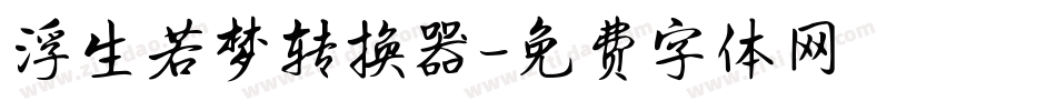 浮生若梦转换器字体转换