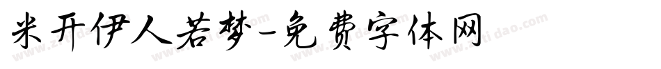 米开伊人若梦字体转换