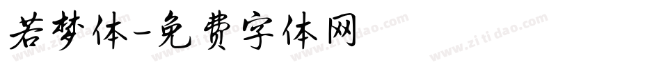 若梦体字体转换