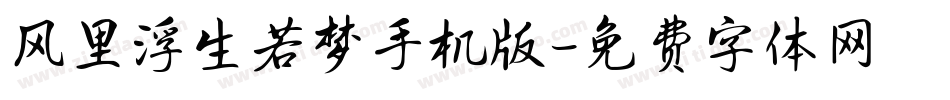 风里浮生若梦手机版字体转换