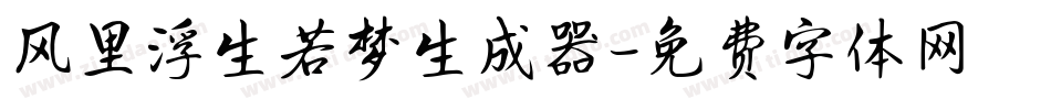 风里浮生若梦生成器字体转换
