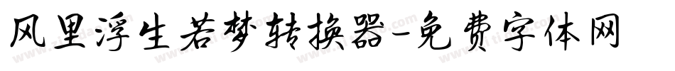 风里浮生若梦转换器字体转换