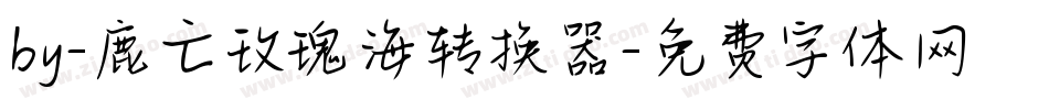 by-鹿亡玫瑰海转换器字体转换