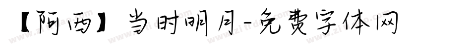【阿西】当时明月字体转换