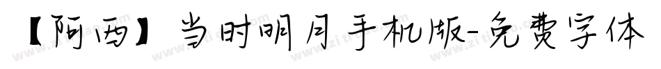 【阿西】当时明月手机版字体转换