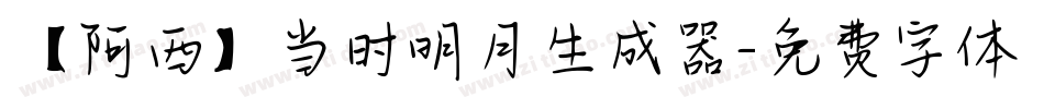 【阿西】当时明月生成器字体转换