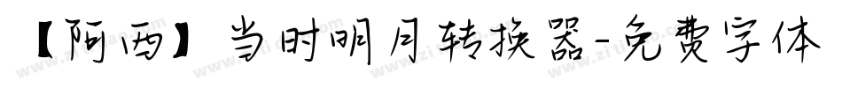 【阿西】当时明月转换器字体转换