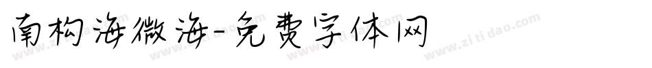 南构海微海字体转换