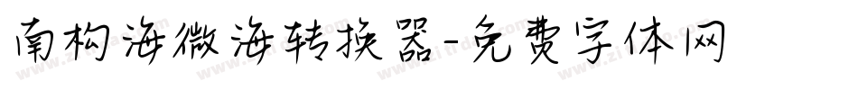 南构海微海转换器字体转换