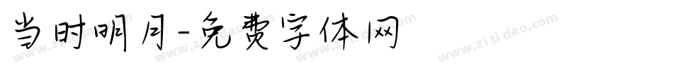 当时明月字体转换
