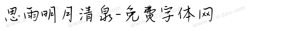 思雨明月清泉字体转换