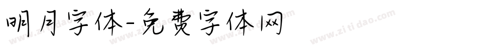 明月字体字体转换