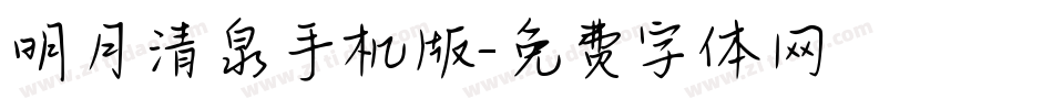 明月清泉手机版字体转换