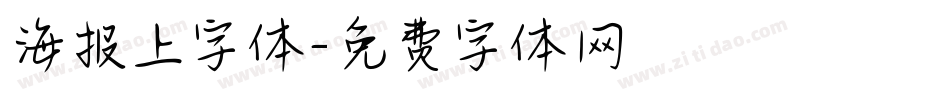 海报上字体字体转换