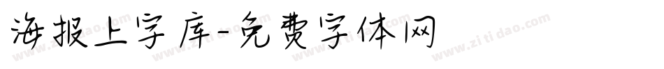 海报上字库字体转换