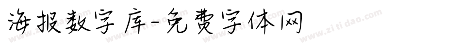 海报数字库字体转换