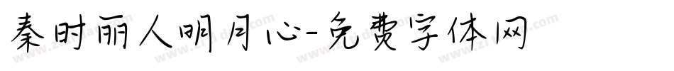 秦时丽人明月心字体转换