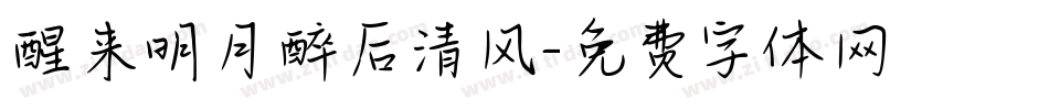 醒来明月醉后清风字体转换