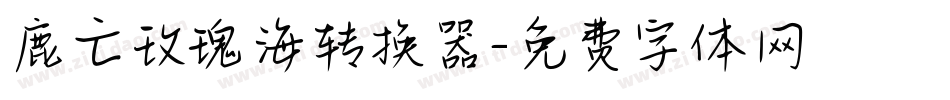 鹿亡玫瑰海转换器字体转换