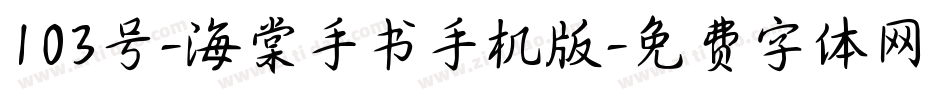 103号-海棠手书手机版字体转换