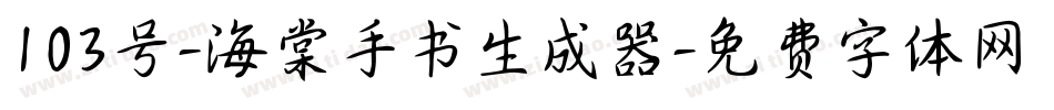 103号-海棠手书生成器字体转换
