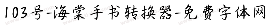 103号-海棠手书转换器字体转换