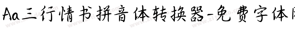 Aa三行情书拼音体转换器字体转换