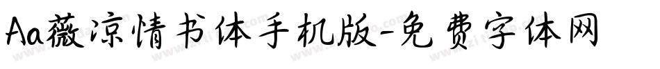 Aa薇凉情书体手机版字体转换